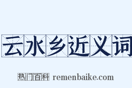 云水乡近义词是什么意思的图片